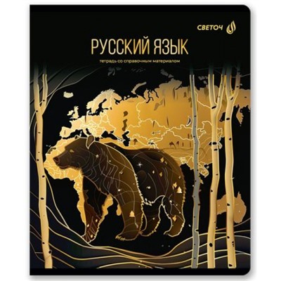 Тетрадь 48л "Золотая коллекция" по русскому языку 01329 SVETOCH