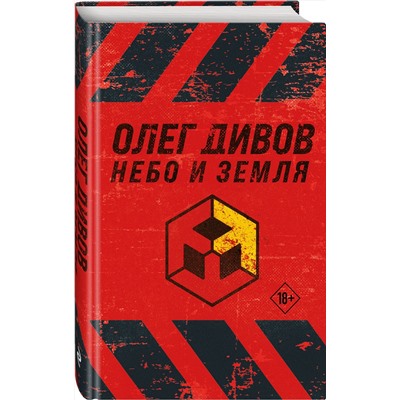 356175 Эксмо Олег Дивов "Небо и Земля"