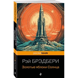 Эксмо Рэй Брэдбери "Золотые яблоки Солнца"