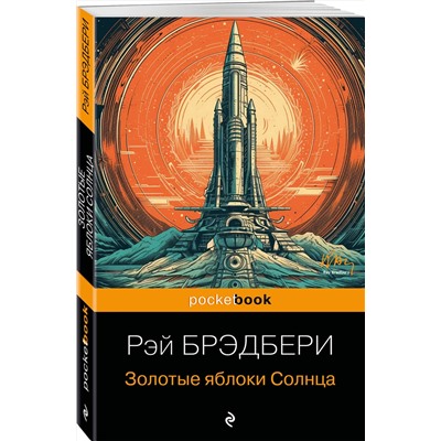 361281 Эксмо Рэй Брэдбери "Золотые яблоки Солнца"