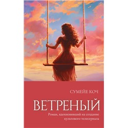 361931 Эксмо Сумейе Коч "Ветреный (#1)"