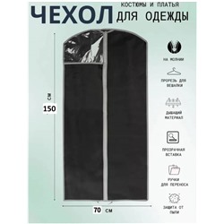 Чехол для одежды