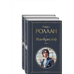 Эксмо Роллан Р. "Жан-Кристоф (комплект из 2-х книг)"