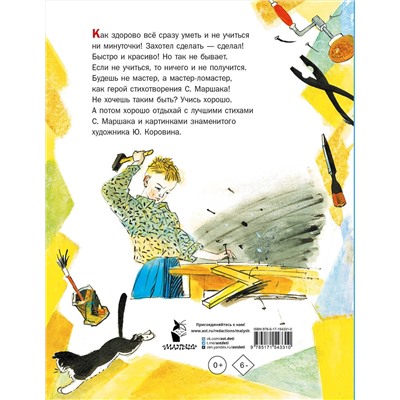 АСТ Маршак С.Я. "Мастер-ломастер. Стихи. Рисунки Ю. Коровина"
