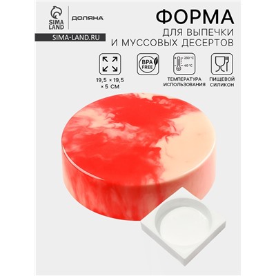 Форма для муссовых десертов и выпечки Доляна «Круг», силикон, 18×5 см, белая