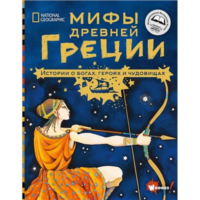 АСТ Наполи Донна Джо, Балит Кристина "Мифы Древней Греции. Истории о богах, героях и чудовищах"