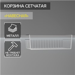 Корзина сетчатая навесная на полку, 40×26×10 см, белая