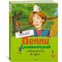 Эксмо Линдгрен А. "Пеппи Длинныйчулок собирается в путь"