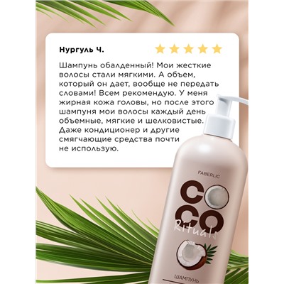 Шампунь «Экстраувлажнение и питание» Coco Rituals