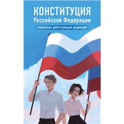Эксмо "Конституция Российской Федерации. Новейшая действующая редакция. Young adult"