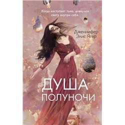 Эксмо Дженнифер Элис Ягер "Душа полуночи (#2)"