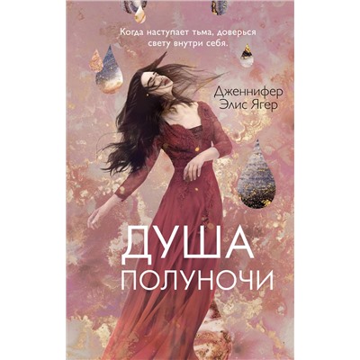 Эксмо Дженнифер Элис Ягер "Душа полуночи (#2)"
