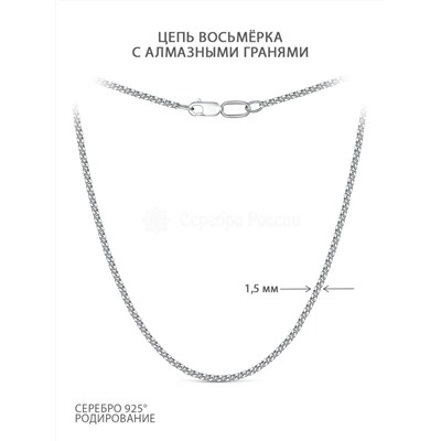 Цепь из серебра с алмазными гранями родированная - Восьмёрка, 45 см 81045170145 восьмерка