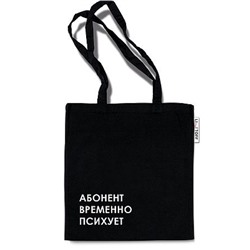 Сумка-шоппер 33,5х37 см "Абонент психует" ШК0303 Эксмо