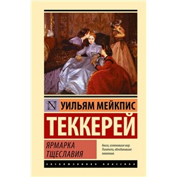 428704 АСТ Уильям Теккерей "Ярмарка тщеславия"