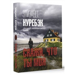 АСТ Элизабет Нуребэк "Скажи, что ты моя"