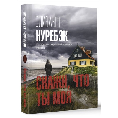 АСТ Элизабет Нуребэк "Скажи, что ты моя"