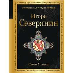 349619 Эксмо Игорь Северянин "Слова Солнца"