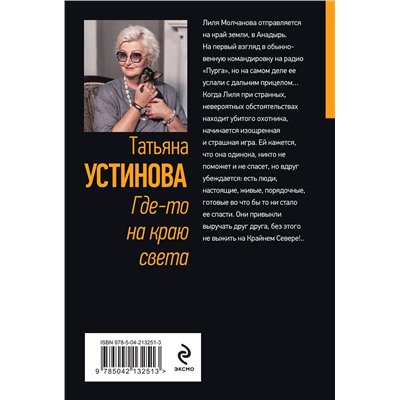 Эксмо Татьяна Устинова "Где-то на краю света"