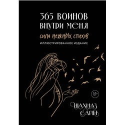 427943 Эксмо Шахназ Сайн "365 воинов внутри меня. Сила нежных стихов (иллюстрированное подарочное издание с цветным обрезом)"
