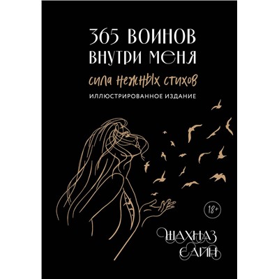 Эксмо Шахназ Сайн "365 воинов внутри меня. Сила нежных стихов (иллюстрированное подарочное издание с цветным обрезом)"