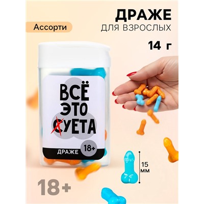 Конфеты драже в банке «Все это», 14 г (18+)