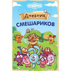 Эксмо "Дневник Смешариков"