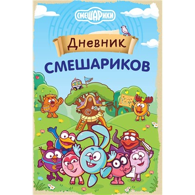 Эксмо "Дневник Смешариков"