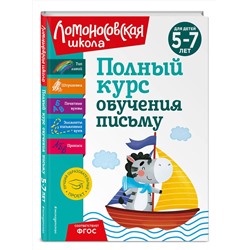 Эксмо Н. В. Володина "Полный курс обучения письму: для детей 5-7 лет"
