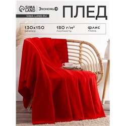 Плед флисовый «Экономь и Я», 150×130 см, 180 г/м², красный