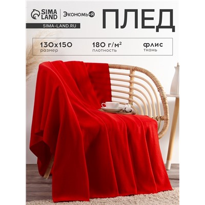 Плед флисовый «Экономь и Я», 150×130 см, 180 г/м², красный