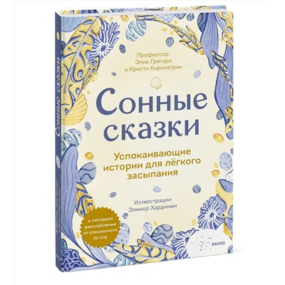 Эксмо Элис Грегори, Кристи Киркпатрик "Сонные сказки. Успокаивающие истории для легкого засыпания"