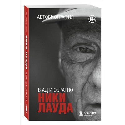 Эксмо Ники Лауда "Ники Лауда. В ад и обратно. Автобиография (покет)"