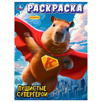 Пушистые супергерои. Раскраска.