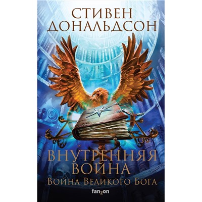 Эксмо Стивен Дональдсон "Внутренняя война. Том 1"