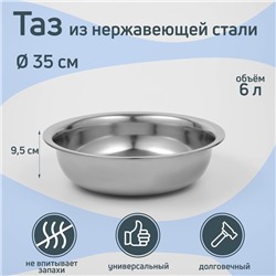 Таз из нержавеющей стали «Греттель», 6 л, 35×9.5 см