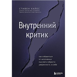 Эксмо Стивен Хайес "Внутренний критик. Как избавиться от негативных мыслей и обрести уверенность в себе"
