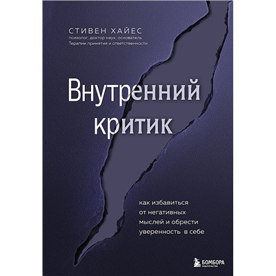 Эксмо Стивен Хайес "Внутренний критик. Как избавиться от негативных мыслей и обрести уверенность в себе"