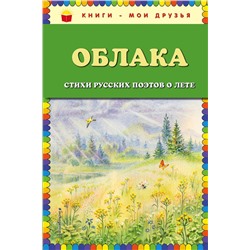 Эксмо Есенин С.А., Пушкин А.С., Тютчев Ф.И. и др. "Облака. Стихи русских поэтов о лете (ил. В. Канивца)"