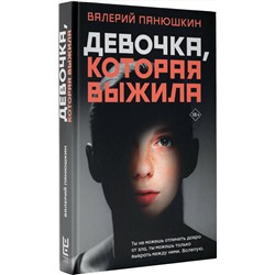 АСТ Валерий Панюшкин "Девочка, Которая Выжила"