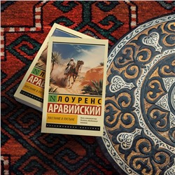 АСТ Лоуренс Аравийский "Восстание в пустыне"