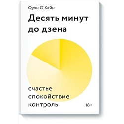 Эксмо Оуэйн О'Кейн "Десять минут до дзена. Счастье, спокойствие, контроль"