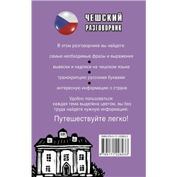 АСТ . "Чешский разговорник"