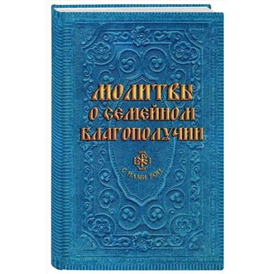 Эксмо "Молитвы о семейном благополучии (сост. Гиппиус А.С.)"