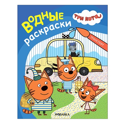 Три кота. Водные раскраски. Транспорт