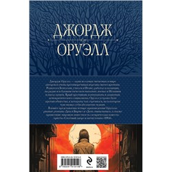 Эксмо Джордж Оруэлл "1984. Дни в Бирме. Самые известные романы в одном томе"