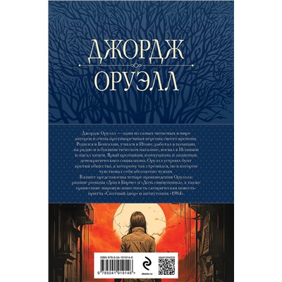 Эксмо Джордж Оруэлл "1984. Дни в Бирме. Самые известные романы в одном томе"