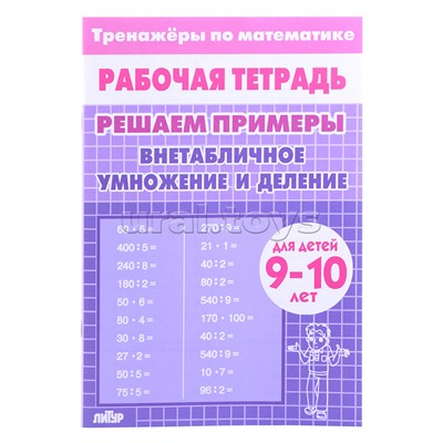 Рабочая тетрадь. Тренажёры. Внетабличное умножение и деление. 10 лет