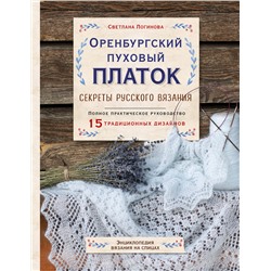 Эксмо Светлана Логинова "Оренбургский пуховый платок. Секреты русского вязания. Полное практическое руководство"