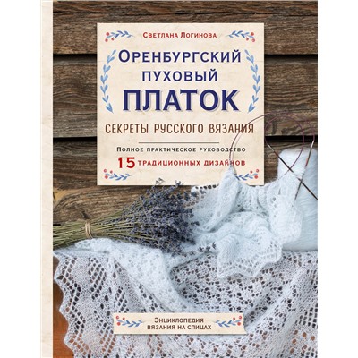 Эксмо Светлана Логинова "Оренбургский пуховый платок. Секреты русского вязания. Полное практическое руководство"